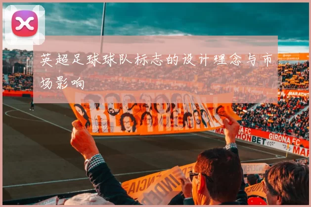 英超足球球队标志的设计理念与市场影响