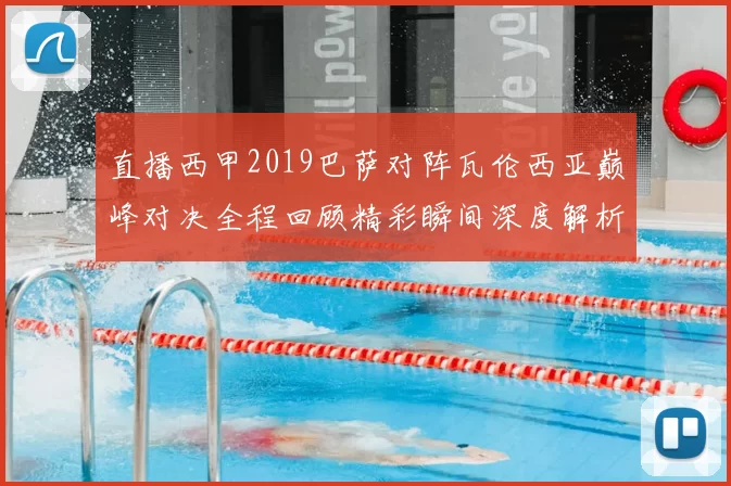 直播西甲2019巴萨对阵瓦伦西亚巅峰对决全程回顾精彩瞬间深度解析