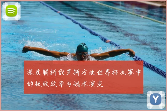 深度解析俄罗斯方块世界杯决赛中的极致效率与战术演变