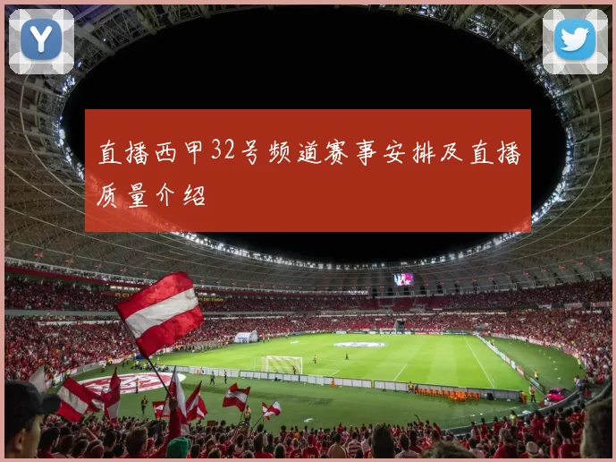 直播西甲32号频道赛事安排及直播质量介绍