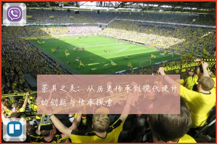 茶具之美：从历史传承到现代设计的创新与传承探索