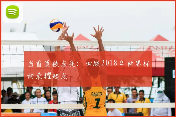 当首页被点亮：回顾2018年世界杯的荣耀起点