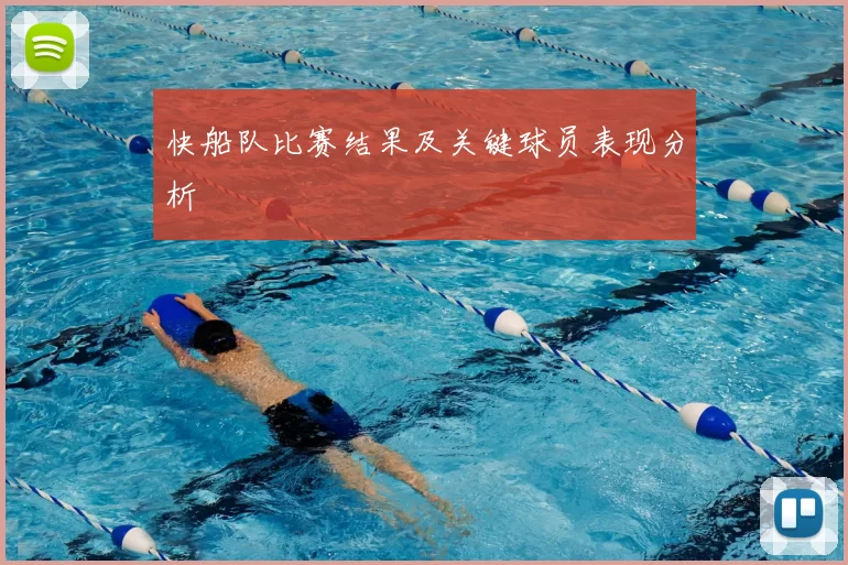 快船队比赛结果及关键球员表现分析