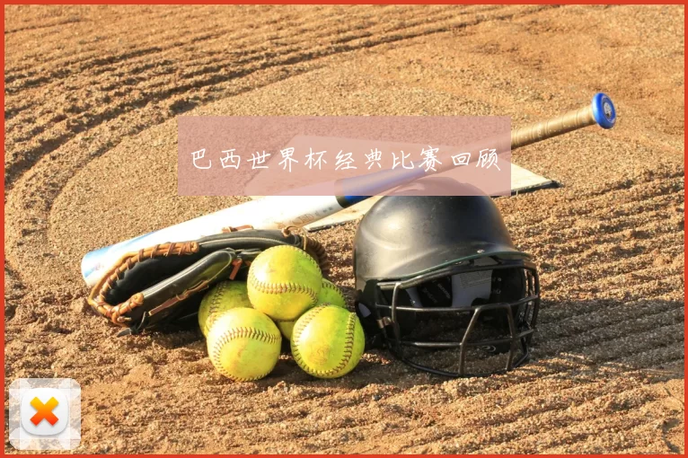 巴西世界杯经典比赛回顾