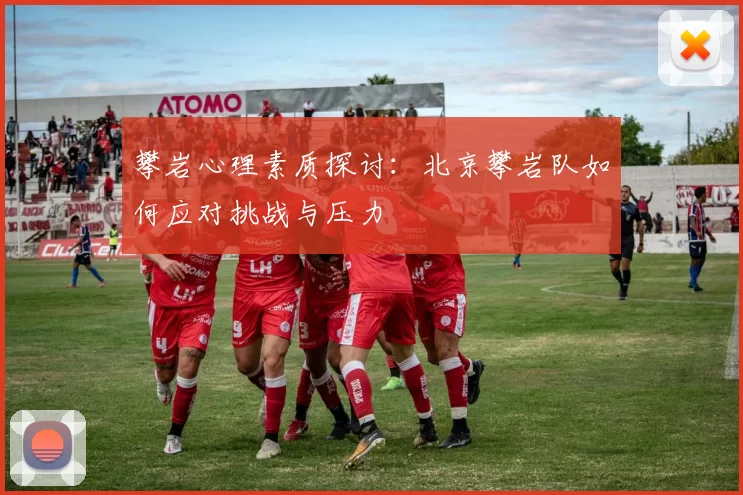 攀岩心理素质探讨：北京攀岩队如何应对挑战与压力