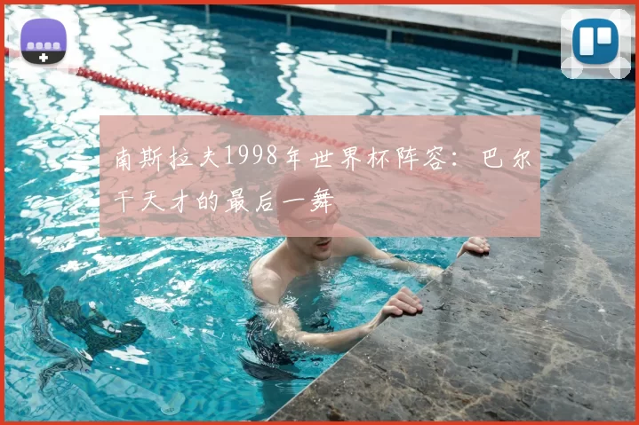 南斯拉夫1998年世界杯阵容:巴尔干天才的最后一舞