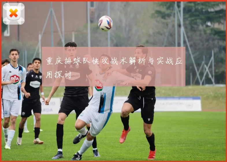 重庆排球队快攻战术解析与实战应用探讨