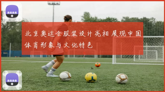 北京奥运会服装设计亮相 展现中国体育形象与文化特色