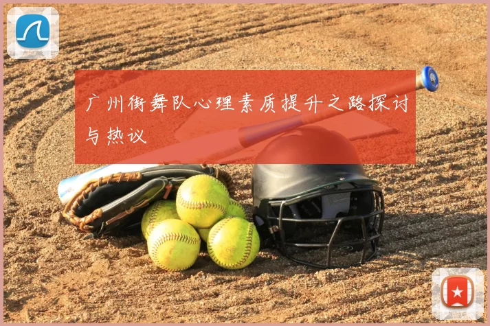 广州街舞队心理素质提升之路探讨与热议