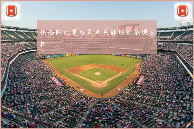 快船队比赛结果及关键球员表现分析