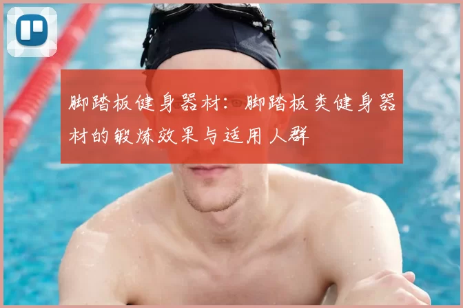 脚踏板健身器材：脚踏板类健身器材的锻炼效果与适用人群