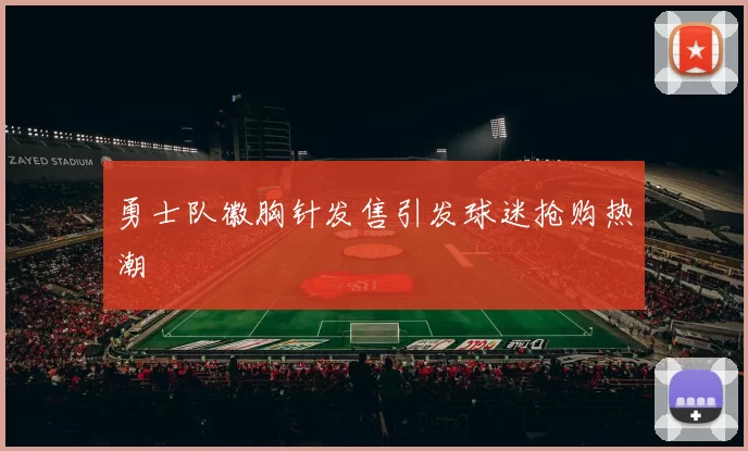 勇士队徽胸针发售引发球迷抢购热潮