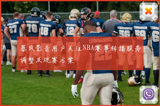 暴风影音用户关注NBA赛事转播服务调整及观赛方案