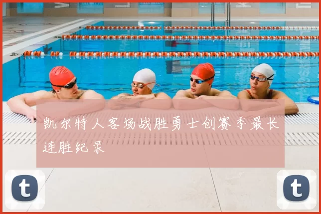 凯尔特人客场战胜勇士创赛季最长连胜纪录
