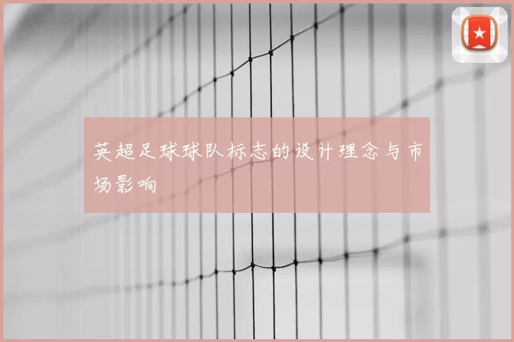 英超足球球队标志的设计理念与市场影响