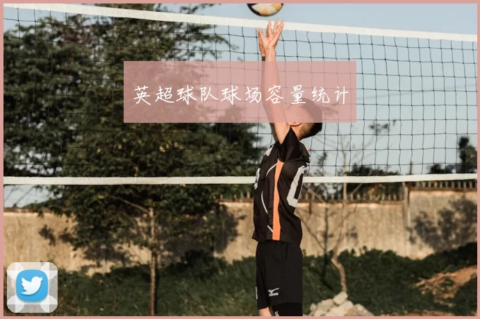 英超球队球场容量统计
