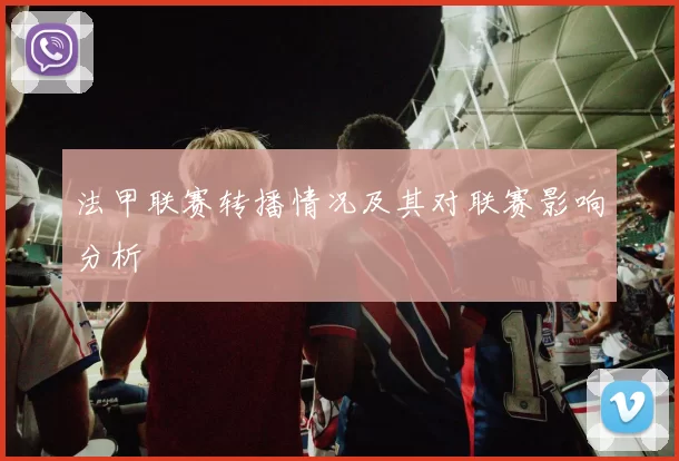 法甲联赛转播情况及其对联赛影响分析