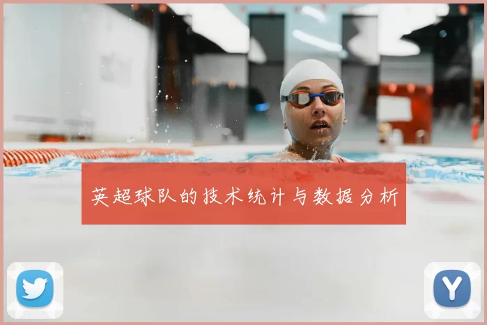 英超球队的技术统计与数据分析