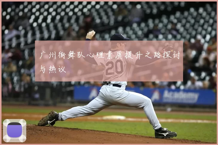 广州街舞队心理素质提升之路探讨与热议