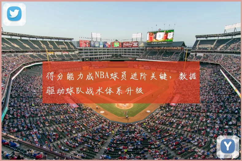 得分能力成NBA球员进阶关键，数据驱动球队战术体系升级