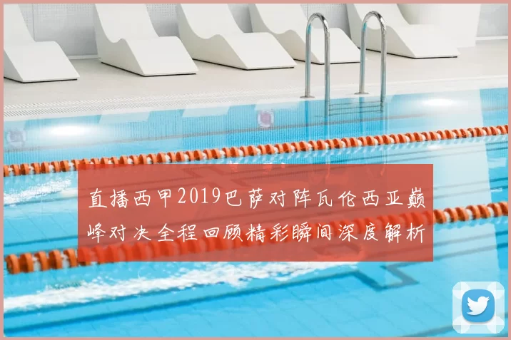 直播西甲2019巴萨对阵瓦伦西亚巅峰对决全程回顾精彩瞬间深度解析