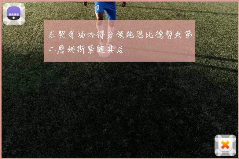 东契奇场均得分领跑恩比德暂列第二詹姆斯紧随其后
