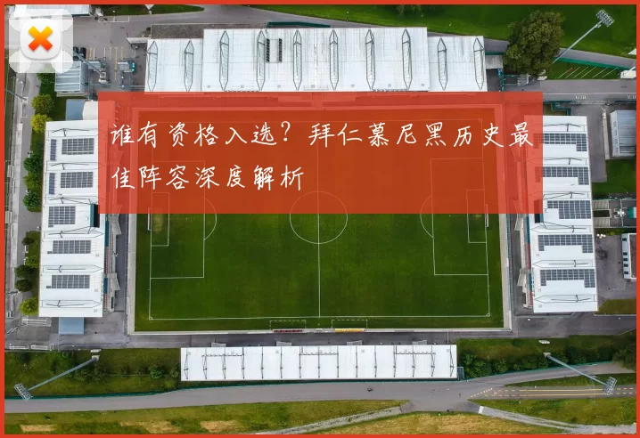 谁有资格入选?拜仁慕尼黑历史最佳阵容深度解析
