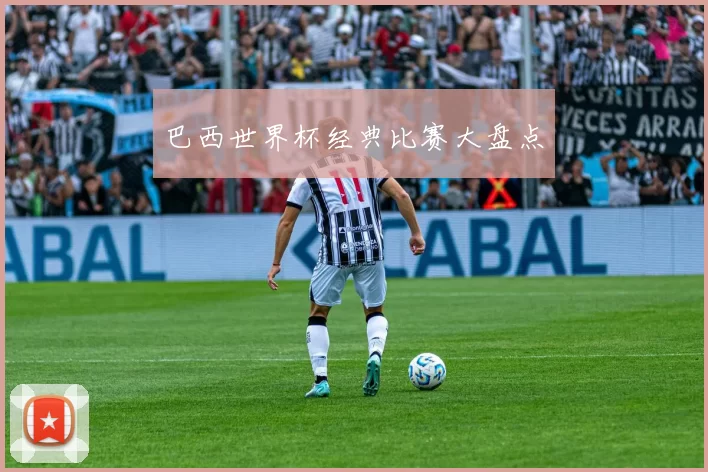 巴西世界杯经典比赛大盘点