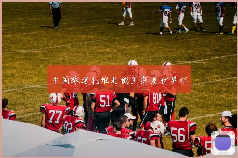 中国球迷扎堆赴俄罗斯看世界杯