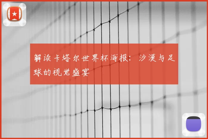 解读卡塔尔世界杯海报:沙漠与足球的视觉盛宴
