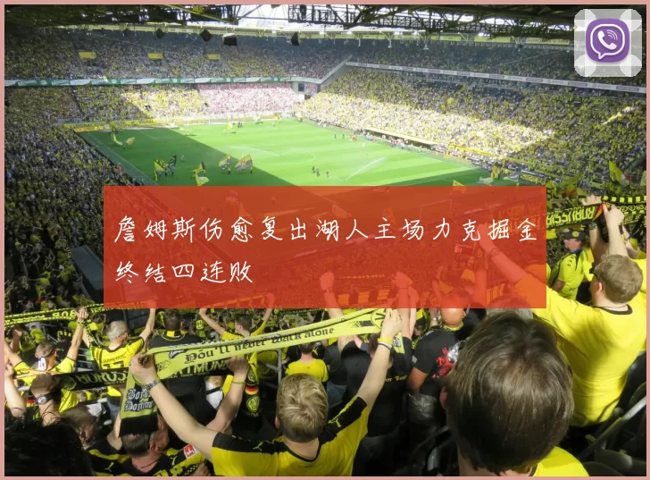 詹姆斯伤愈复出湖人主场力克掘金终结四连败