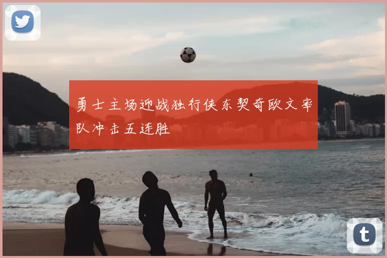 勇士主场迎战独行侠东契奇欧文率队冲击五连胜