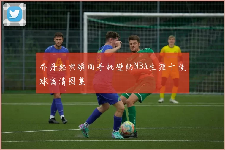 乔丹经典瞬间手机壁纸NBA生涯十佳球高清图集