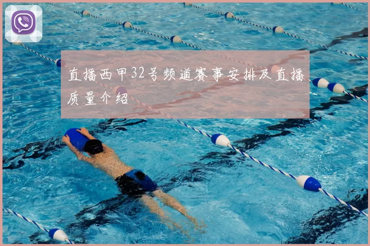 直播西甲32号频道赛事安排及直播质量介绍