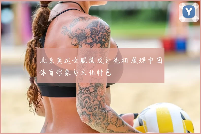 北京奥运会服装设计亮相 展现中国体育形象与文化特色
