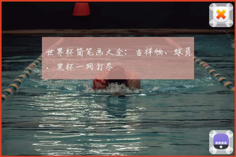 世界杯简笔画大全:吉祥物、球员、奖杯一网打尽
