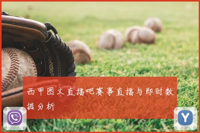 西甲图文直播吧赛事直播与即时数据分析
