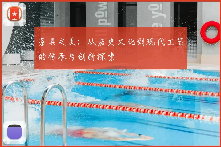 茶具之美:从历史文化到现代工艺的传承与创新探索