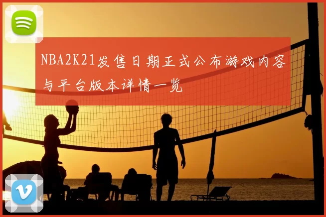 NBA2K21发售日期正式公布游戏内容与平台版本详情一览