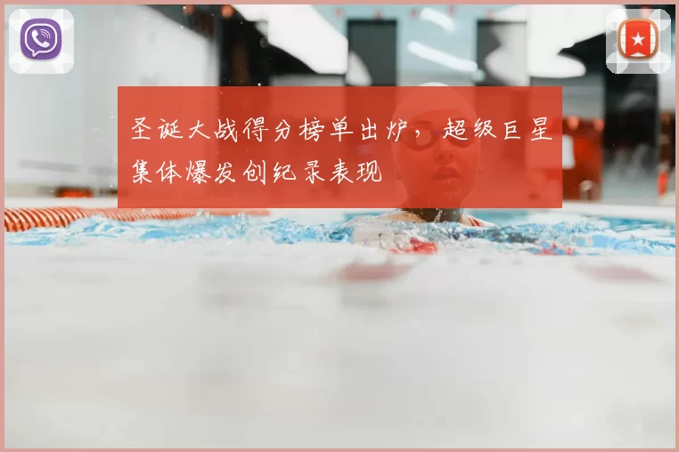 圣诞大战得分榜单出炉，超级巨星集体爆发创纪录表现