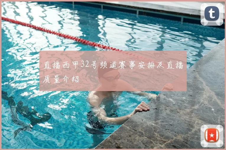 直播西甲32号频道赛事安排及直播质量介绍