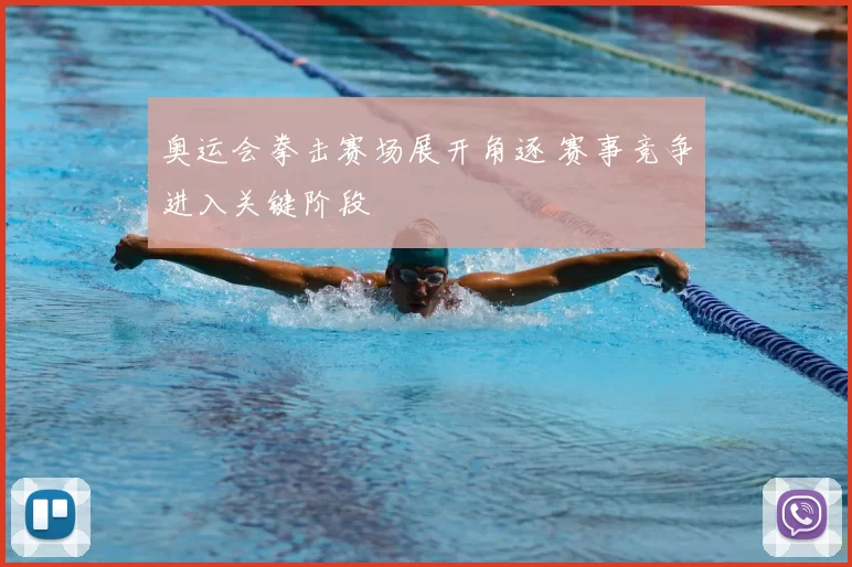奥运会拳击赛场展开角逐 赛事竞争进入关键阶段
