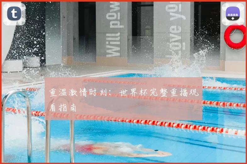 重温激情时刻：世界杯完整重播观看指南