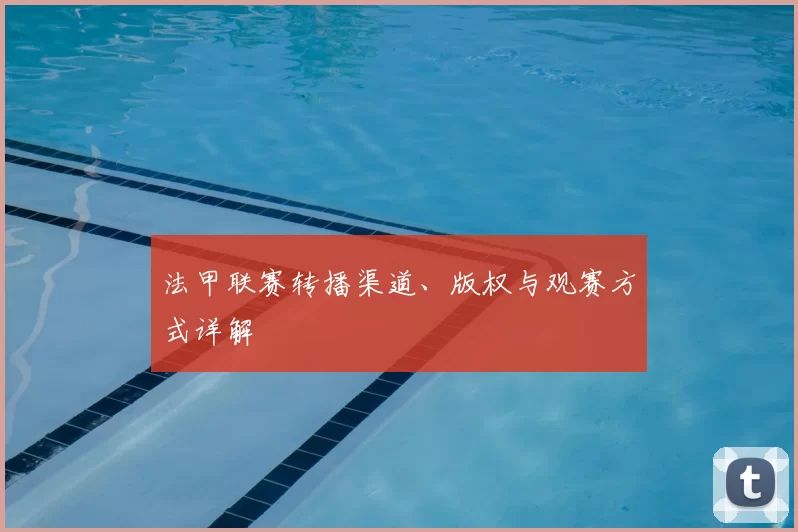 法甲联赛转播渠道、版权与观赛方式详解