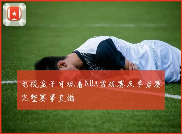 电视盒子可观看NBA常规赛及季后赛完整赛事直播