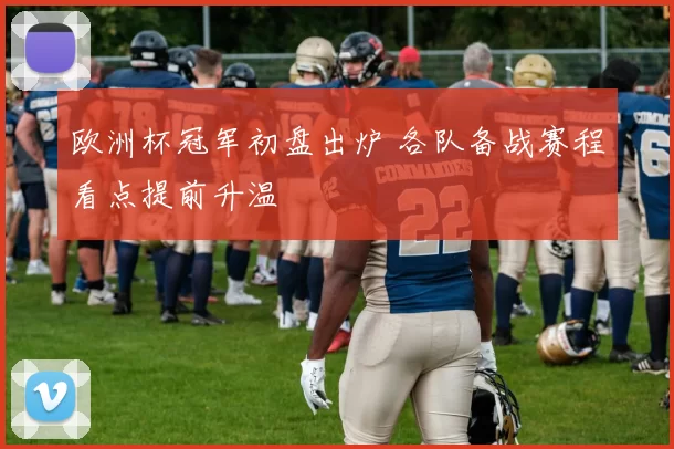 欧洲杯冠军初盘出炉 各队备战赛程看点提前升温