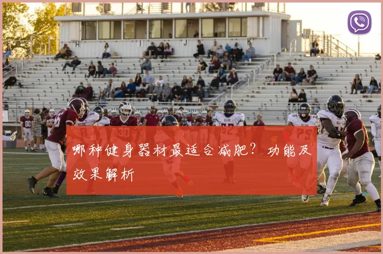 哪种健身器材最适合减肥?功能及效果解析