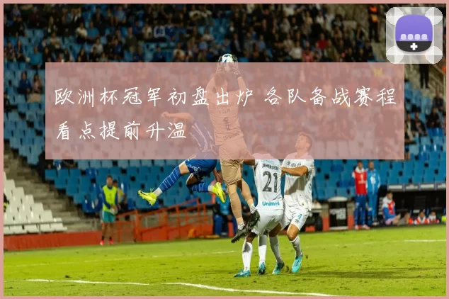 欧洲杯冠军初盘出炉 各队备战赛程看点提前升温