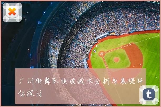 广州街舞队快攻战术分析与表现评估探讨