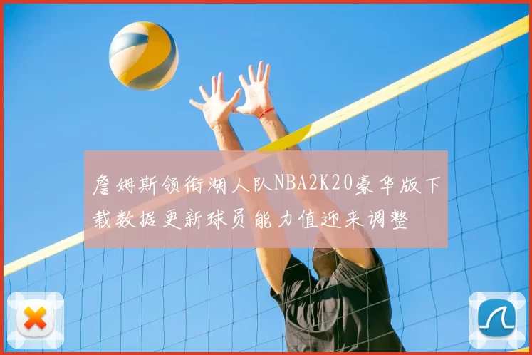 詹姆斯领衔湖人队NBA2K20豪华版下载数据更新球员能力值迎来调整